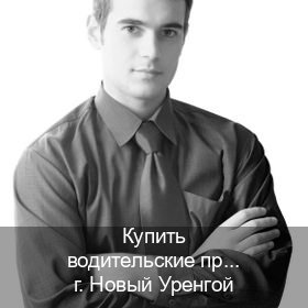 Легальные документы в г. Новый Уренгой (Купить водительские права категории E в Новом Уренгое — Копия высокого качества) - инструктор Дмитрий 76