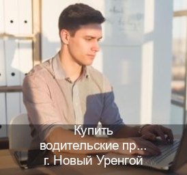 Сделать корочки в г. Новый Уренгой (Купить водительские права на спецтехнику в Новом Уренгое — Обеспечение юридической чистоты) - инструктор Иван 46