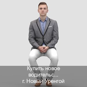 Помощь с корочки в г. Новый Уренгой (Купить новое водительское удостоверение в Новом Уренгое — Любая прописка) - инструктор Андрей 19