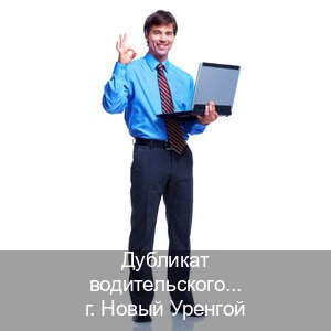 Оформление права в г. Новый Уренгой (Дубликат водительского удостоверения купить в Новом Уренгое — Без сдачу экзаменов) - инструктор Игорь 30
