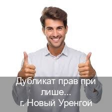 Помощь с удостоверение в г. Новый Уренгой (Дубликат прав при лишении купить в Новом Уренгое — Архивная справка) - инструктор Андрей 53