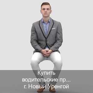 Сделать ВУ в г. Новый Уренгой (Купить водительские права категории B в Новом Уренгое — Любая прописка) - инструктор Андрей 65