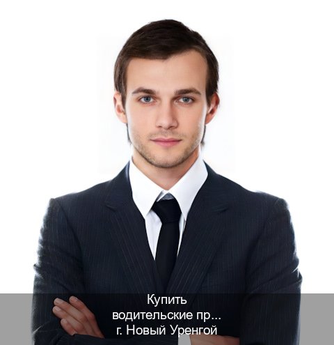 Помощь с корочки в г. Новый Уренгой (Купить водительские права категории B в Новом Уренгое — Любая прописка) - инструктор Сергей 42