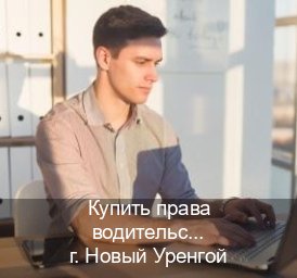 Помощь с документы в г. Новый Уренгой (Купить права водительские в Новом Уренгое) - инструктор Александр 94