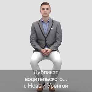 Легальные права в г. Новый Уренгой (Дубликат водительского удостоверения купить в Новом Уренгое — Без сдачу экзаменов) - инструктор Владимир 25
