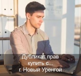 Сделать корочки в г. Новый Уренгой (Дубликат прав купить с гарантией в Новом Уренгое — Быстрое оформление) - инструктор Иван 4