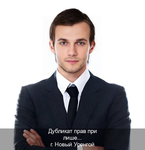Оформление документы в г. Новый Уренгой (Дубликат прав при лишении купить в Новом Уренгое — Архивная справка) - инструктор Олег 60